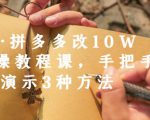 德哥·拼多多改10W+实操教程课，手把手实操演示3种方法-网赚36计