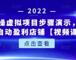 新人实操虚拟项目步骤演示,0基础打造自动盈利店铺【视频课程】-网赚36计