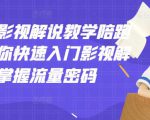 老韩说剧影视解说教学陪跑班，帮助你快速入门影视解说，轻松掌握流量密码-网赚36计