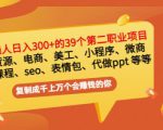 普通人日入300+年入百万+39个副业项目：无货源、电商、小程序、微商等等！-网赚36计