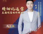 交个朋友电商学苑-精细化运营直播间策略拆解课，教你成为引得了流，卖的出货的优质商家-网赚36计