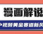 白宇社漫画解说项目，中视频黄金赛道，0基础小白也可以操作-网赚36计