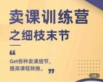 抖校长田源-卖课训练营之细枝末节，Get各种卖课细节，提高课程转换-网赚36计