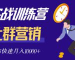 社群营销全套体系课程，助你了解什么是社群，教你快速步入月营10000+-网赚36计