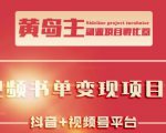 黄岛主·短视频哲学赛道书单号训练营：吊打市面上同类课程，带出10W+的学员-网赚36计