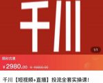 七巷社·千川【短视频+直播】投流全套实操课,玩转千川付费投放的各种技巧-网赚36计