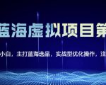 黄岛主淘宝虚拟无货源3.0+4.0+5.0,适合零基础小白,主打蓝海选品,实战型优化操作-网赚36计