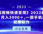 《快手短视频快速变现》2022最全面短视变现，月入3000＋,一部手机玩快手短视频制作-网赚36计