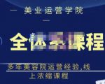 郑芳老师·网红美容院全套营销落地课程,多年美容院运营经验,线上浓缩课程-网赚36计