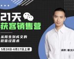 蔡汶川21天获客销售营，从陌生到成交的微信经营术，带你破解微信的获客与变现-网赚36计