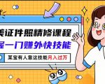 最美证件照精修课程：掌握一门赚外快技能，某宝有人靠这技能月入过万-网赚36计