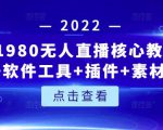 言团队1980无人直播核心教程：起号+搭建+软件工具+插件+素材+话术等等-网赚36计