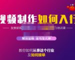蟹老板·视频制作如何入行,教你如何从事这个行业以及如何接单-网赚36计