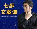 三把刀·七步文案课：文案是普通人做短视频的第一竞争力，如何写出划不走的文案-网赚36计