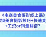 陈飞燕《电商美食摄影线上课》解锁美食摄影技巧+快速变现+工资or销量翻倍-网赚36计