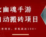 倩女幽魂手游半自动搬砖，工作室养老项目，单机高达100+【详细教程+一对一指导】-网赚36计