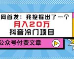 老古董说项目：全网首发！我挖掘出了一个月入20万的抖音冷门项目（付费文章）-网赚36计