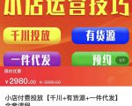 七巷社·小店付费投放【千川+有资源+一件代发】全套课程，从0到千级跨步的全部流程-网赚36计