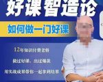 好课智造论-如何做一门好课，从做课到知识IP的全盘实操-网赚36计