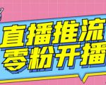 【推流脚本】抖音0粉开播软件/魔豆多平台直播推流助手V3.71高级永久版-网赚36计