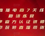 抖音直播电商7天线上陪跑训练营，巨量学官方认证讲师团带你玩转直播带货-网赚36计