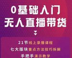 网红叫兽-抖音无人直播带货，一个人就可以搞定的直播带货实战课-网赚36计