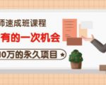 牛哥·互联网讲师速成班，5年才有的一次机会，月入10万的永久项目-网赚36计