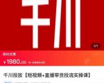 2022【七巷社】千川投放短视频+直播带货投流实操课，快速上手投流！-网赚36计