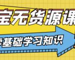 兽爷解惑·淘宝无货源课程，有手就行，只要认字，小学生也可以学会-网赚36计