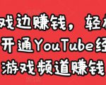 边玩游戏边赚钱，轻松月入1万美元，开通YouTube经典单机游戏频道赚钱-网赚36计