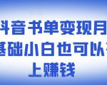 ​罗翔抖音书单变现月入10万，0基础小白也可以在抖音上赚钱-网赚36计