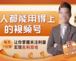 人人都能用得上的视频号全攻略，每天7分钟，抓住红利赚大钱！-网赚36计