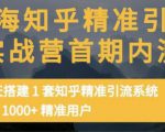 痴海知乎精准引流实战营1-2期，30天搭建1套知乎精准引流系统，引流1000+精准用户-网赚36计