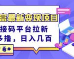 东方财富最新变现项目，利用接码平台拉新，多号多撸，日入几百无压力-网赚36计