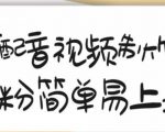 搞笑配音视频制作教程，大流量领域，简单易上手，亲测10天2万粉丝-网赚36计