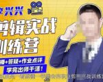 李兴兴剪辑实战训练营，带你从零基础成长为剪辑师-网赚36计