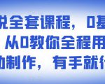 影视解说全套课程，0基础月入8000，从0教你全程用软件自动制作，有手就行-网赚36计