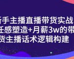 一群宝宝·新手主播直播带货实战+信任感塑造+月薪3w的带货主播话术逻辑构建-网赚36计