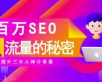 SEO实操培训：玩转百万SEO流量，助力站长快速提升流量（搜外三木大神分享课）-网赚36计