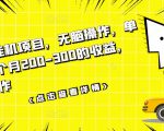 数据采集挂机项目，无脑操作，单台手机一个月200-300的收益，可批量操作-网赚36计