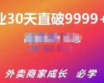 帝恩·外卖运营爆单课程（新店爆9999+，老店盘活），开业30天直破9999+单-网赚36计