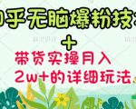 商梦网校-《知乎无脑爆粉技术》+图文带货月入2W+的玩法送素材-网赚36计