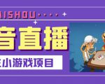 抖音斗地主小游戏直播项目，无需露脸，适合新手主播就可以直播-网赚36计