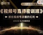 桔子会《视频号直播密训班》,抓住视频号直播的红利 价值12800-网赚36计