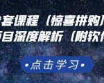 京东撸货全套课程(惊喜拼购),京东撸货项目深度解析(附软件)-网赚36计