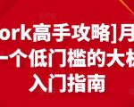 [Upwork高手攻略]月入1-4万，一个低门槛的大机会，入门指南-网赚36计