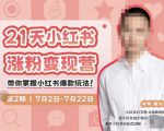 蔡汶川·小红书涨粉变现营,21天带你小红书爆款玩法-网赚36计
