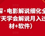 北沫真探·电影解说细化全过程，零基础7天学会电影解说月入过万（教程+素材+软件）-网赚36计