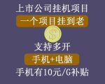 正规挂机项目，支持手机电脑一起挂，支持虚拟机多开，可以挂到老-网赚36计