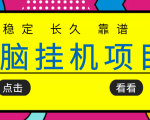 挂机项目追求者的福音，稳定长期靠谱的电脑挂机项目，实操五年，稳定一个月几百-网赚36计